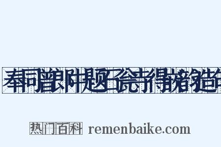 奉同曾郎中题石瓮寺得嵌韵造句是什么意思的图片